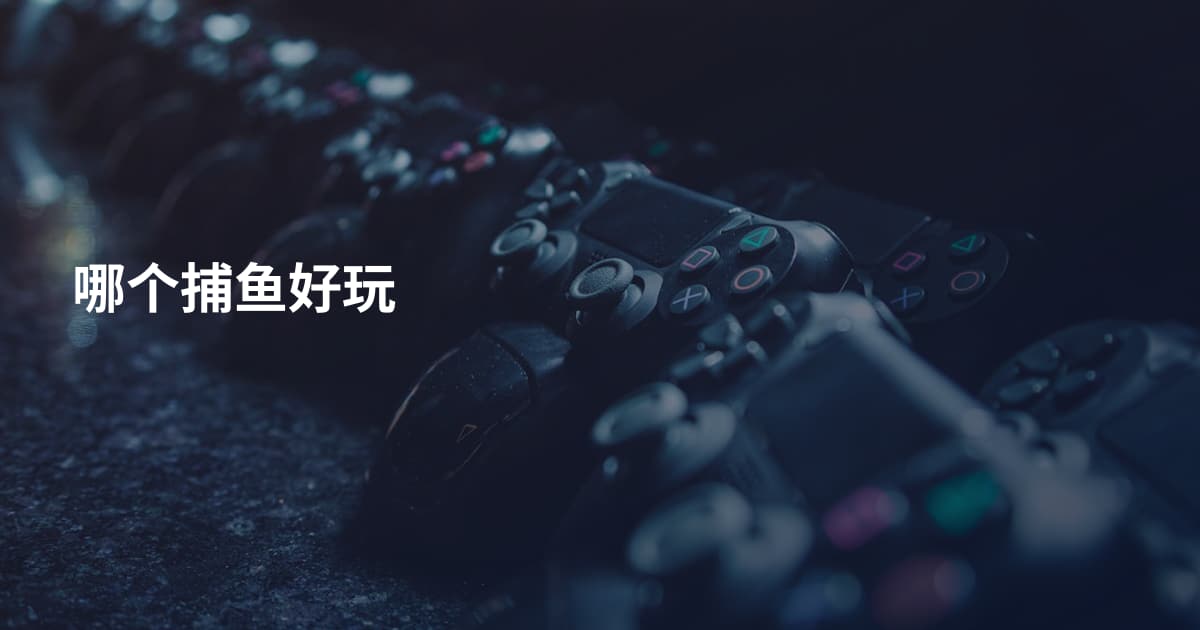 哪个捕鱼好玩