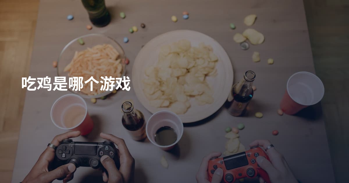 吃鸡是哪个游戏