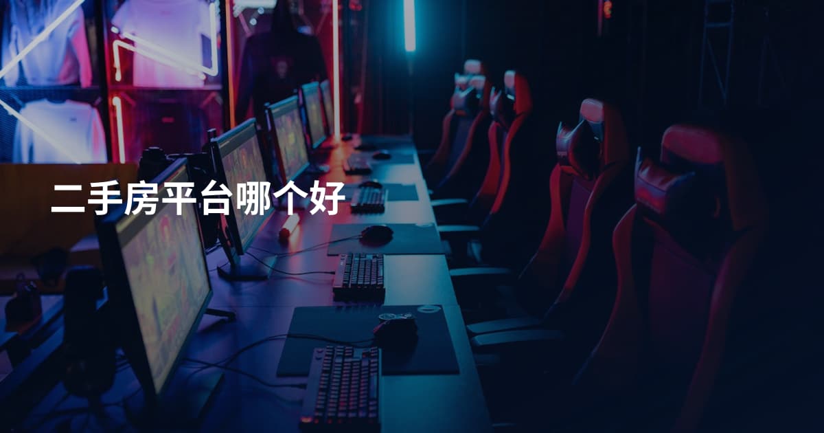 二手房平台哪个好