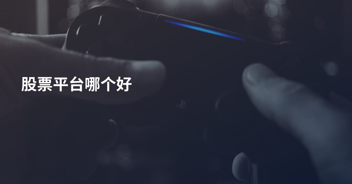 股票平台哪个好