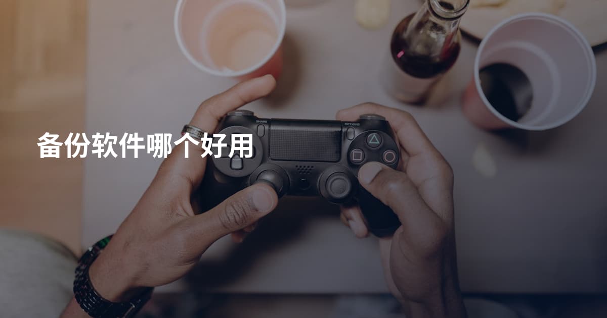 备份软件哪个好用