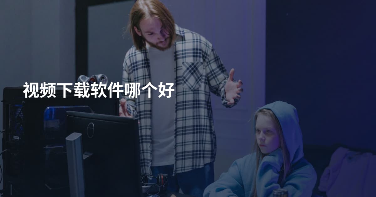 视频下载软件哪个好