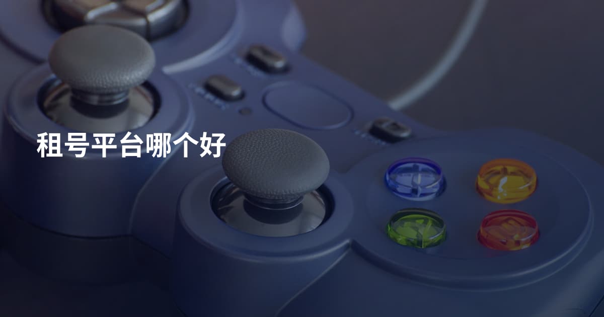 租号平台哪个好