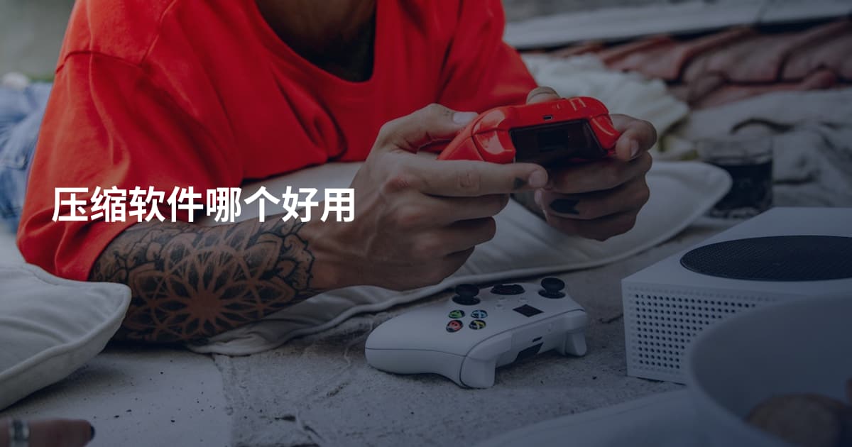 压缩软件哪个好用