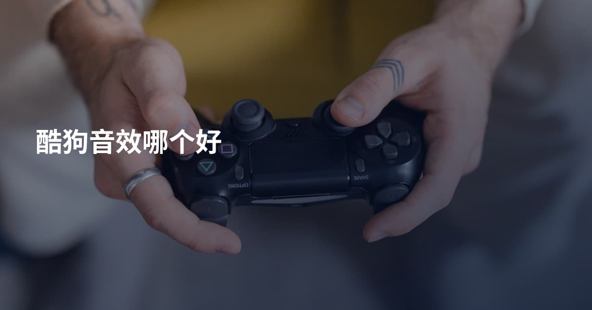 酷狗音效哪个好