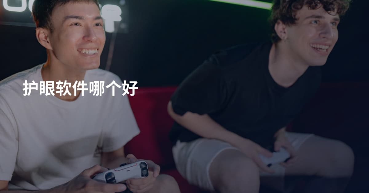 护眼软件哪个好