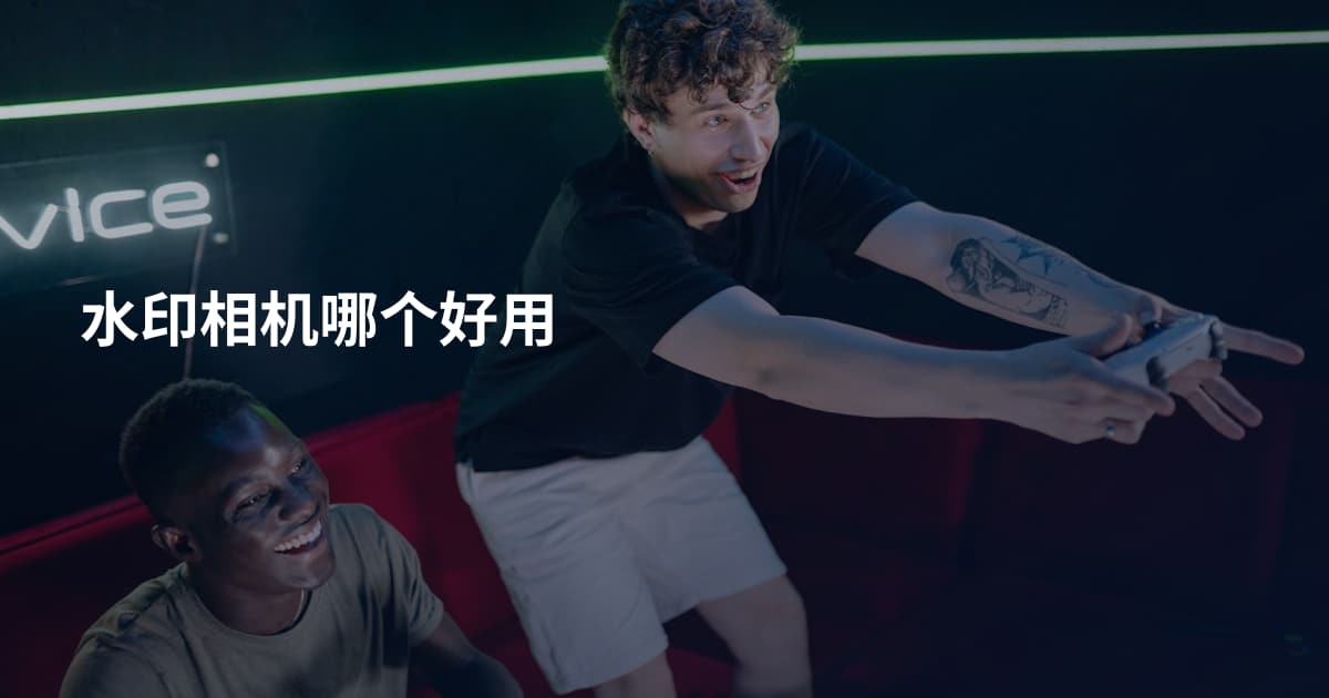 水印相机哪个好用