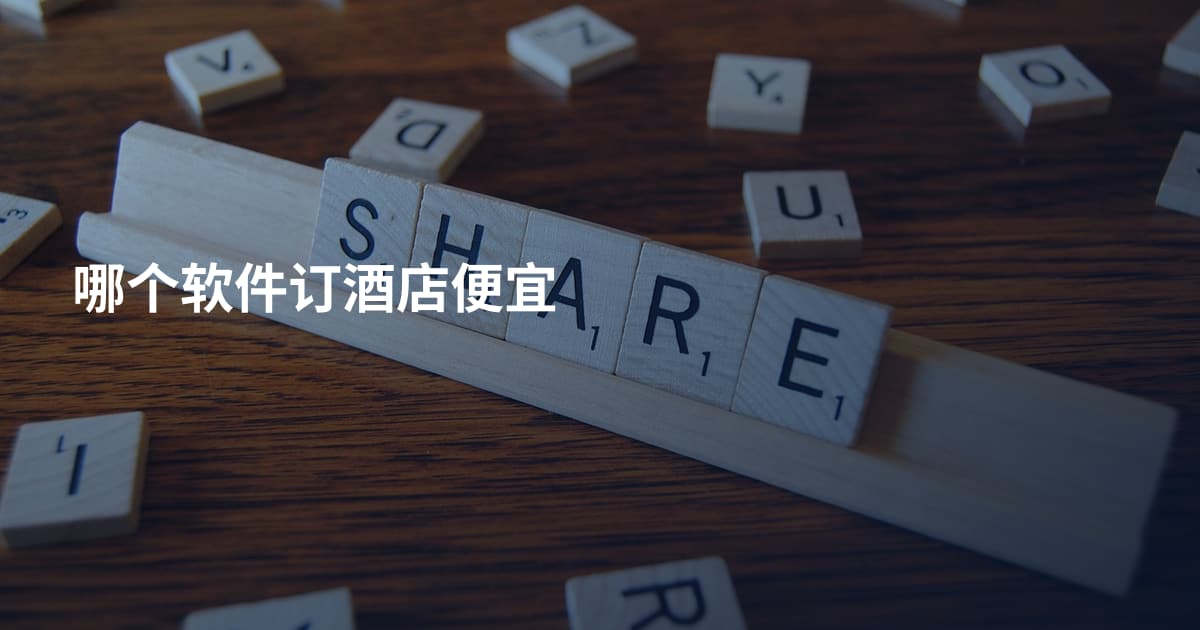 哪个软件订酒店便宜