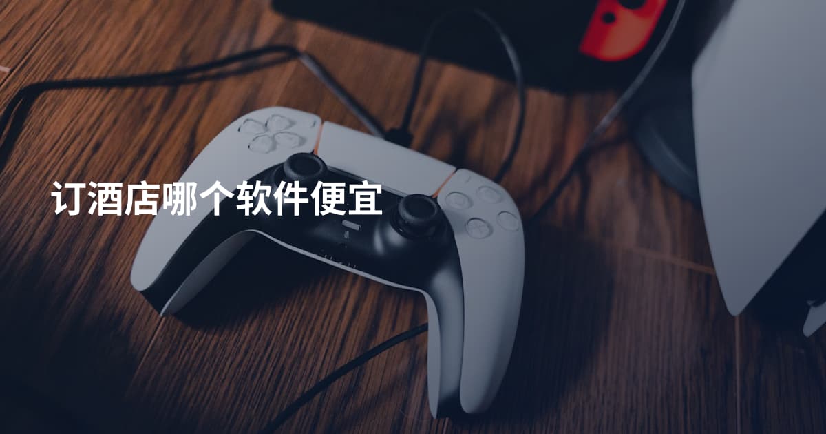 订酒店哪个软件便宜