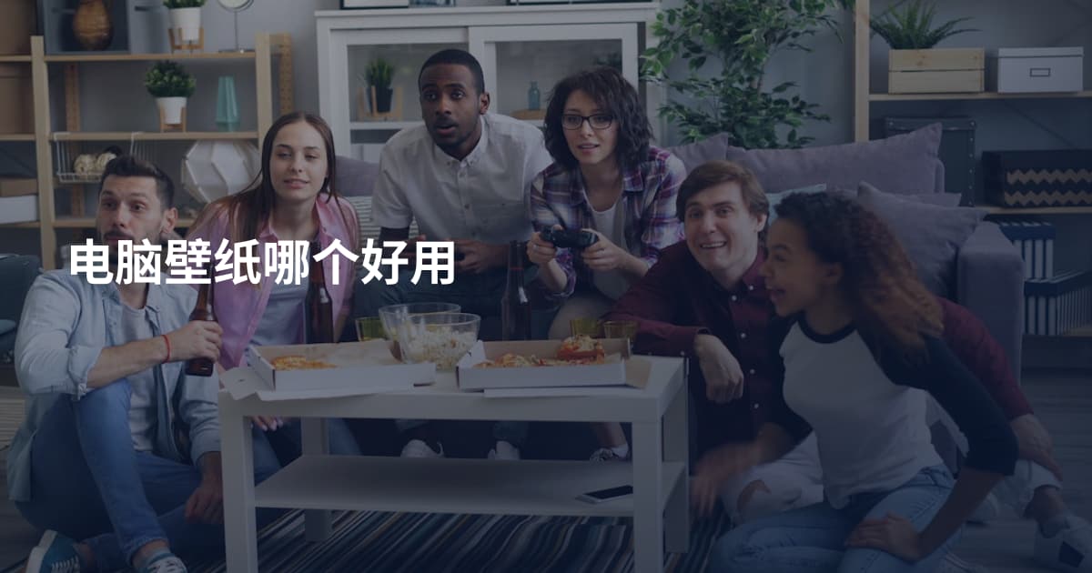 电脑壁纸哪个好用