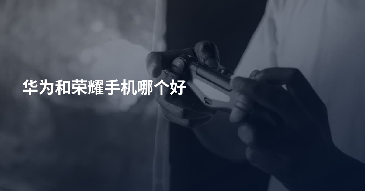 华为和荣耀手机哪个好