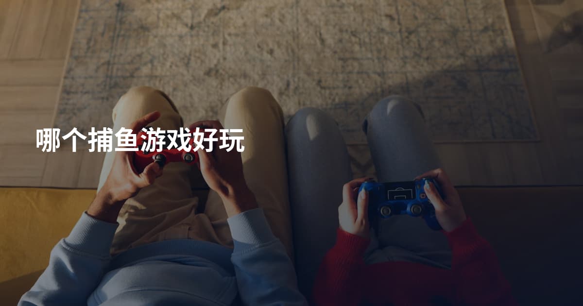 哪个捕鱼游戏好玩
