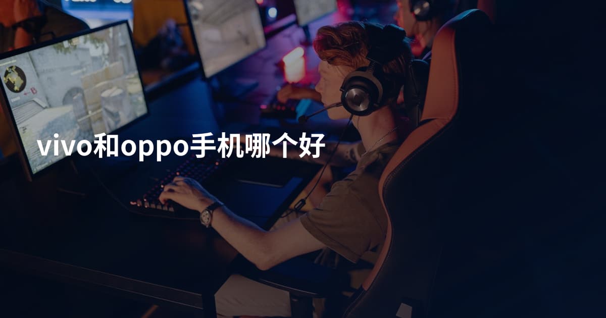 vivo和oppo手机哪个好