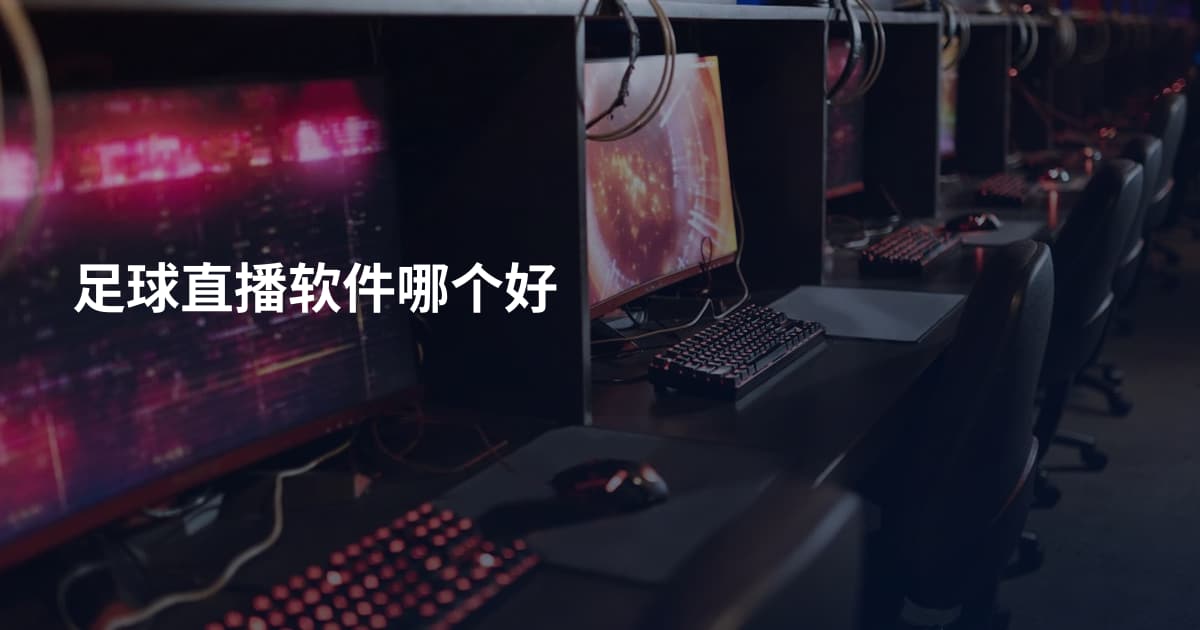 足球直播软件哪个好