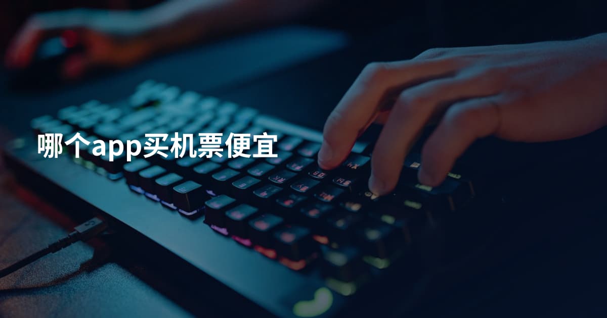 哪个app买机票便宜