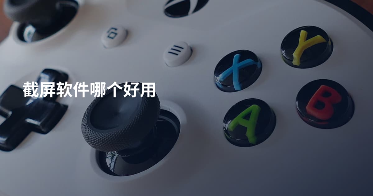 截屏软件哪个好用