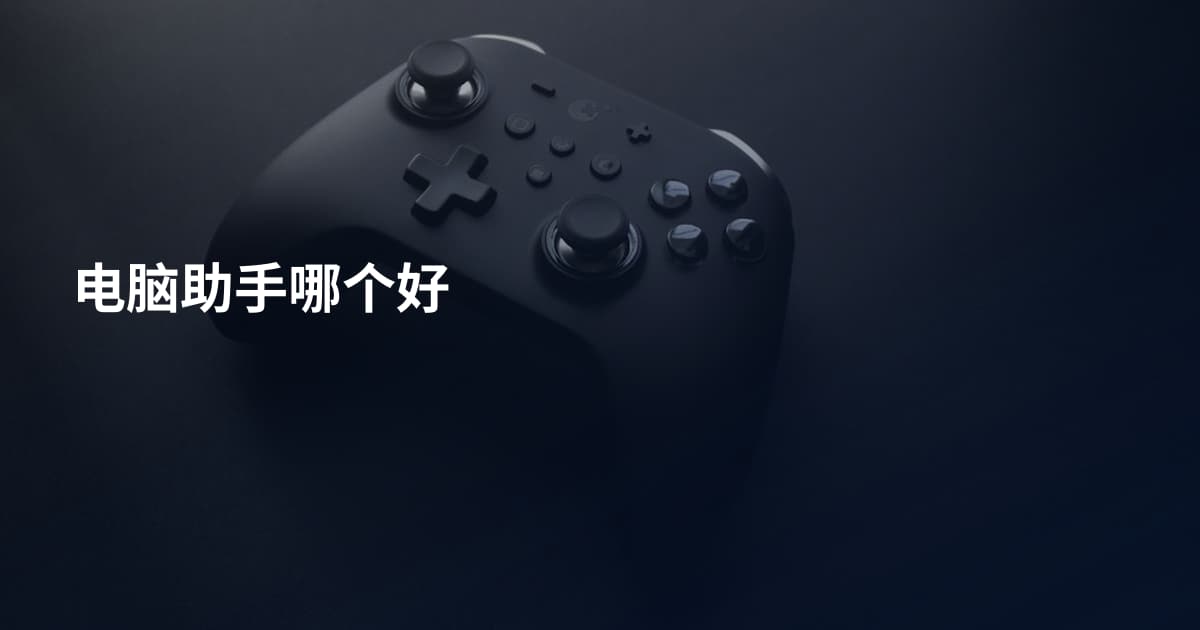 电脑助手哪个好