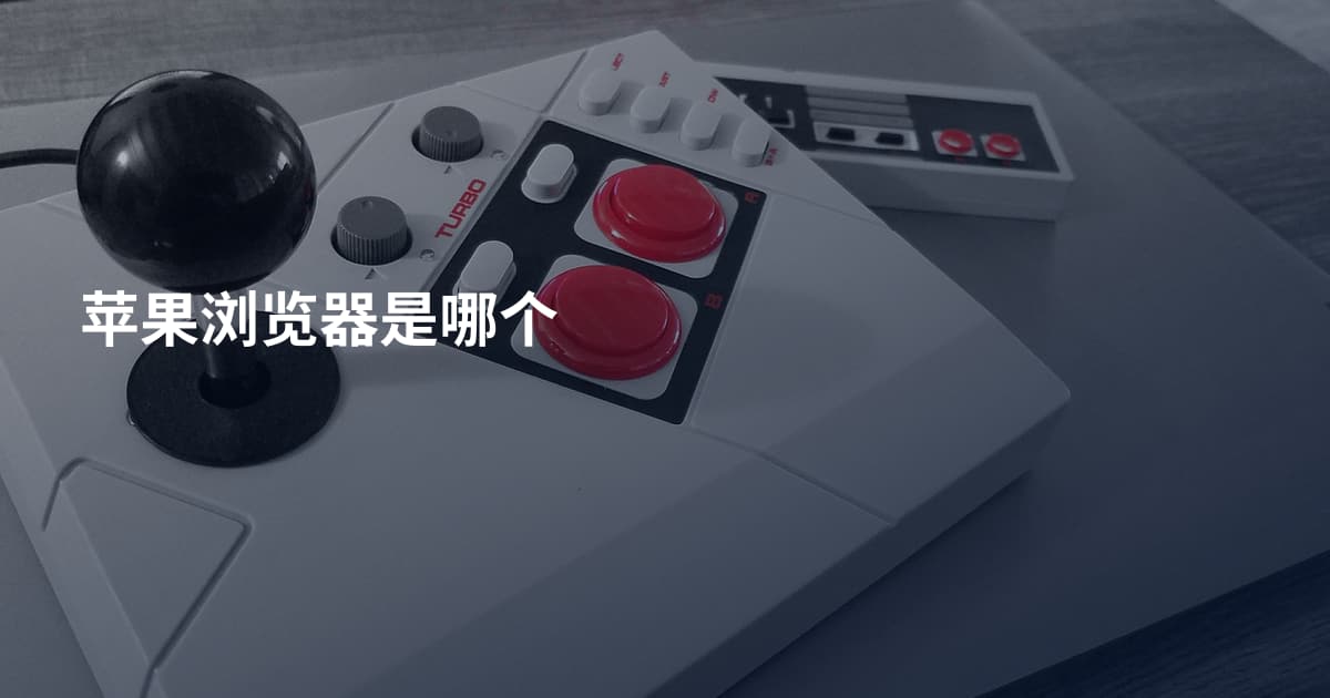 苹果浏览器是哪个