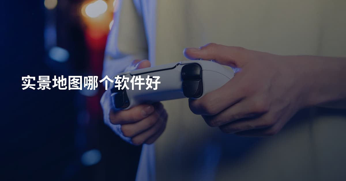 实景地图哪个软件好