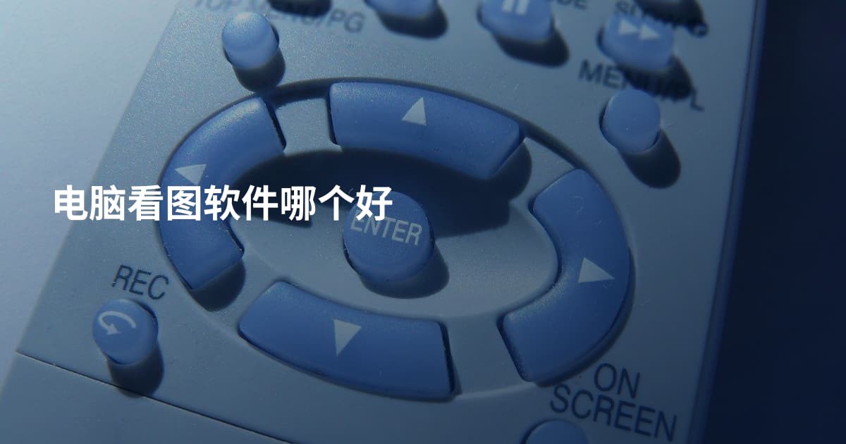 电脑看图软件哪个好