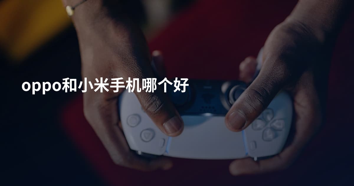 oppo和小米手机哪个好