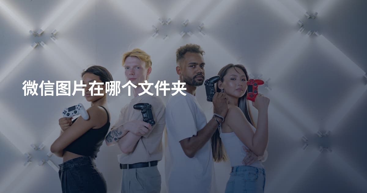 微信图片在哪个文件夹