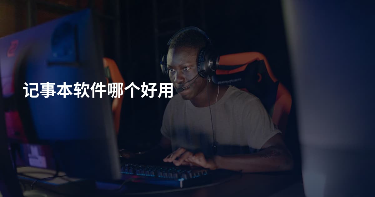 记事本软件哪个好用