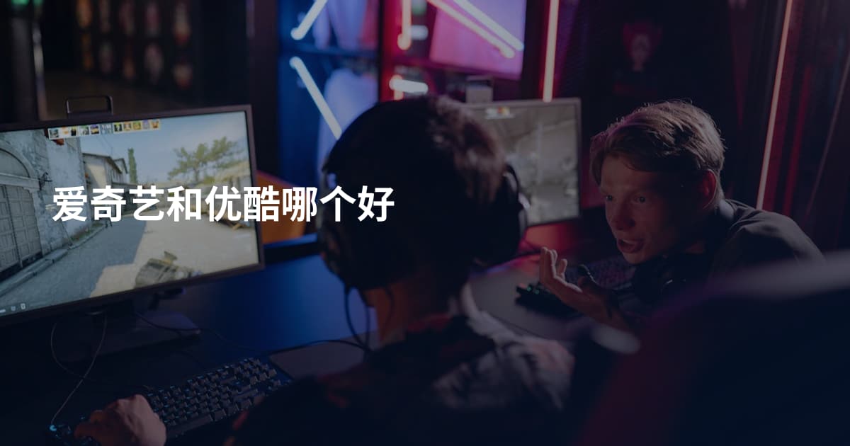 爱奇艺和优酷哪个好