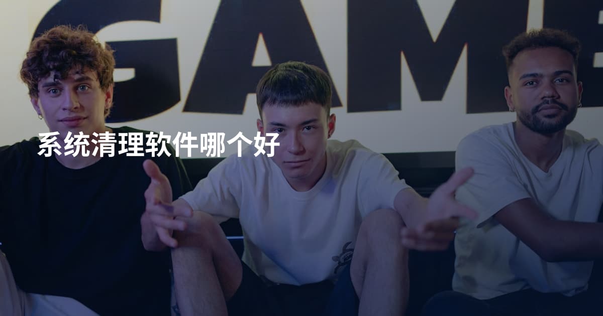 系统清理软件哪个好
