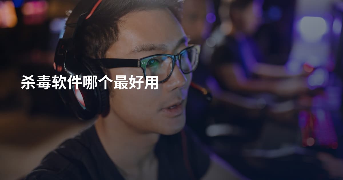 杀毒软件哪个最好用