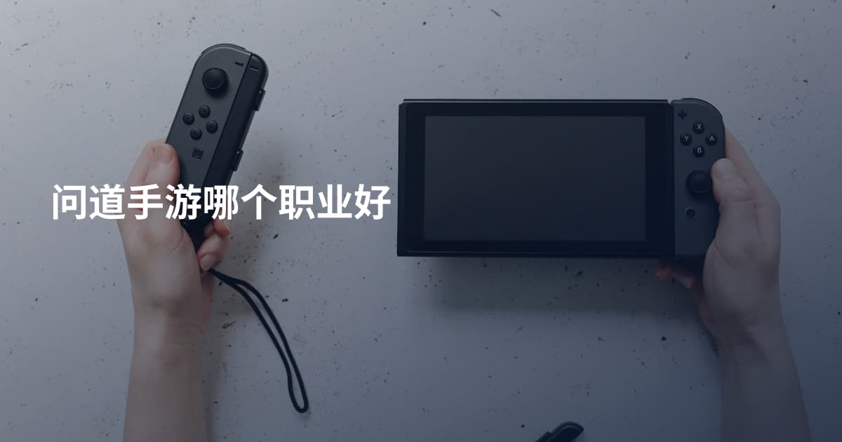 问道手游哪个职业好