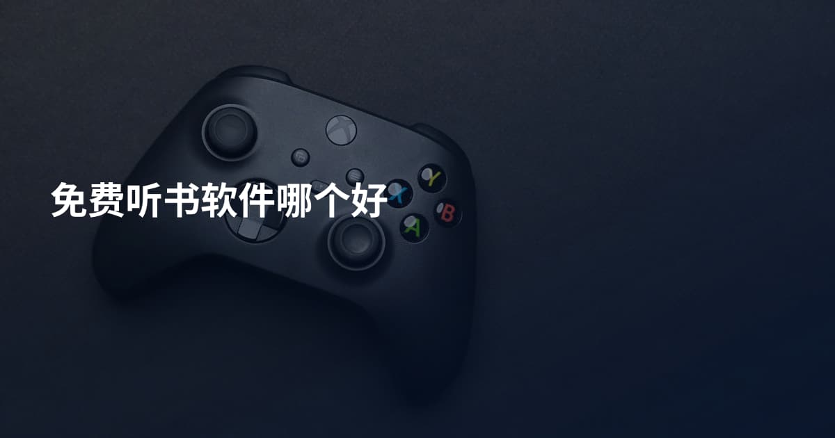 免费听书软件哪个好