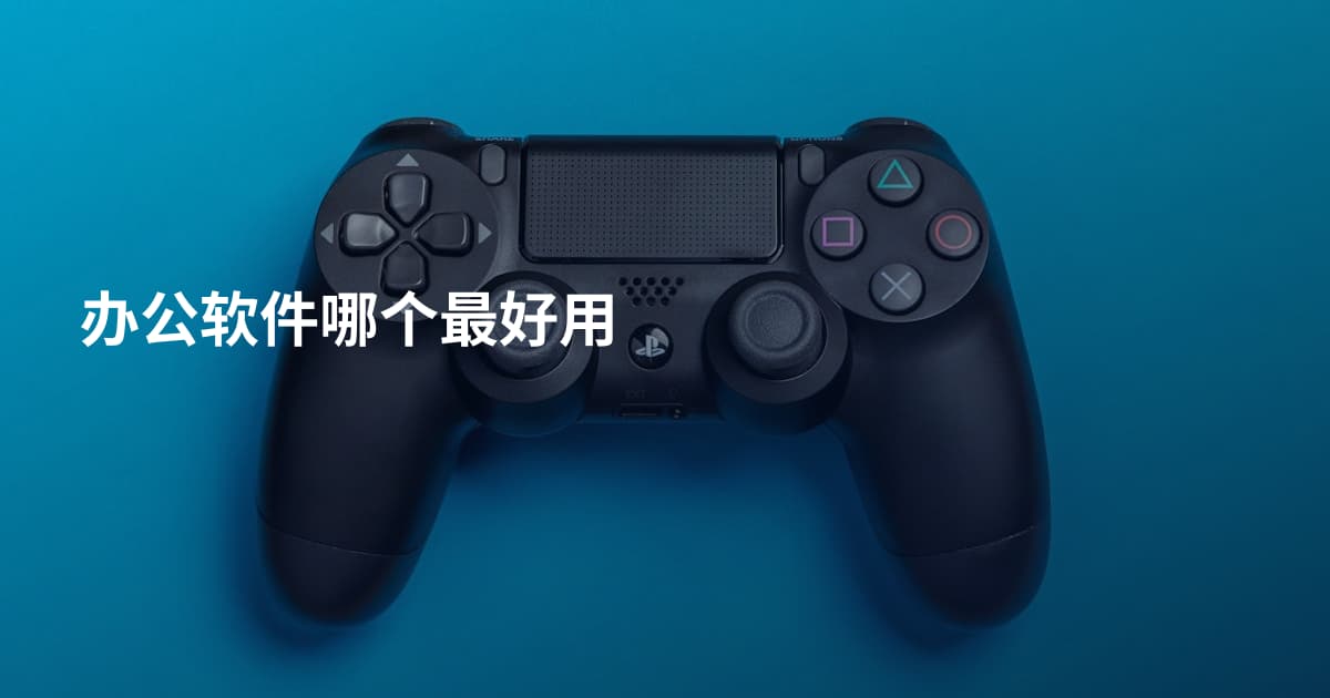 办公软件哪个最好用