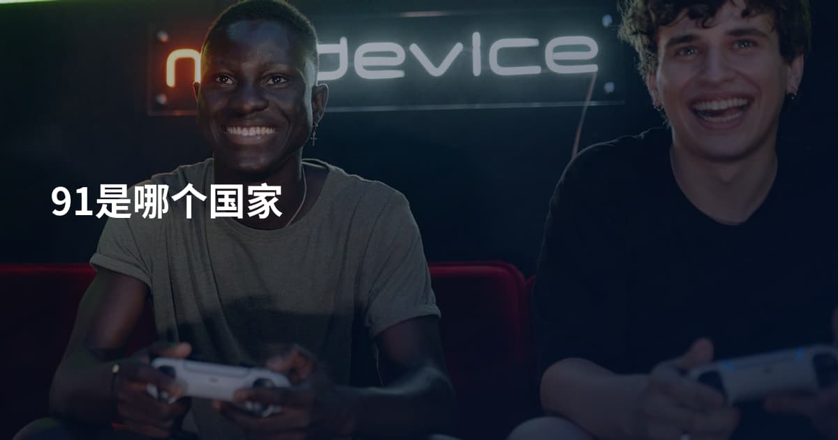 91是哪个国家