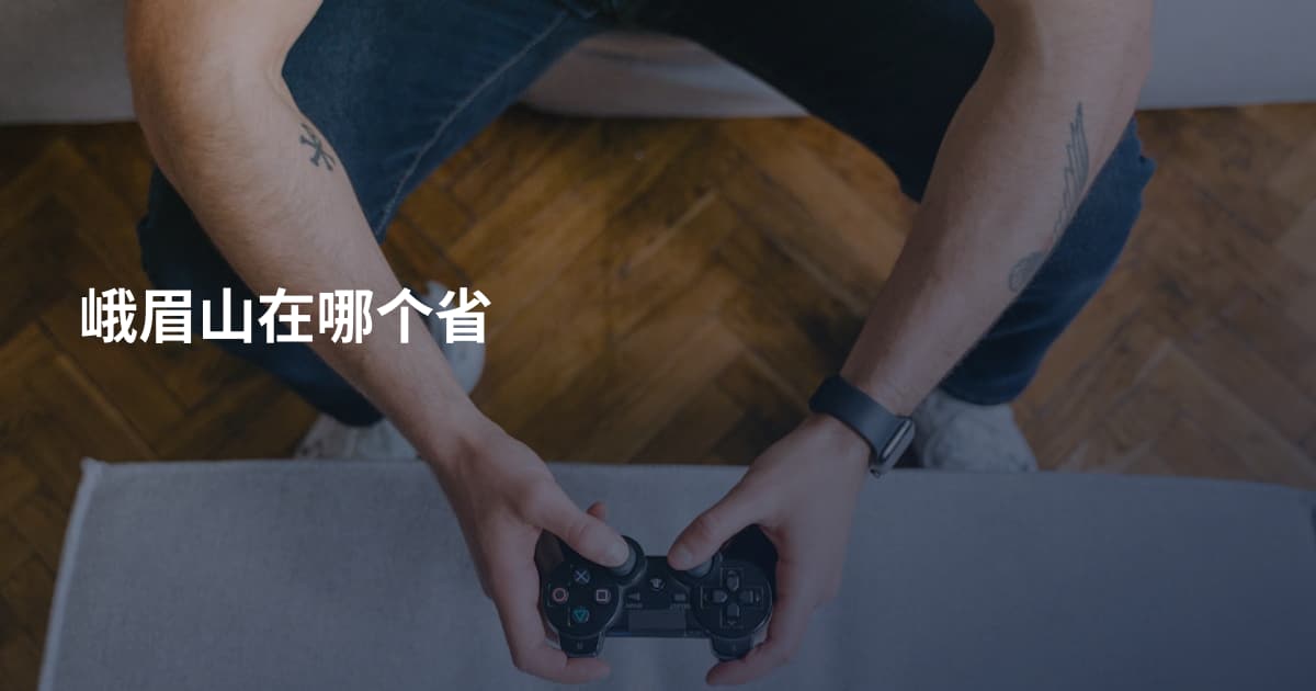 峨眉山在哪个省