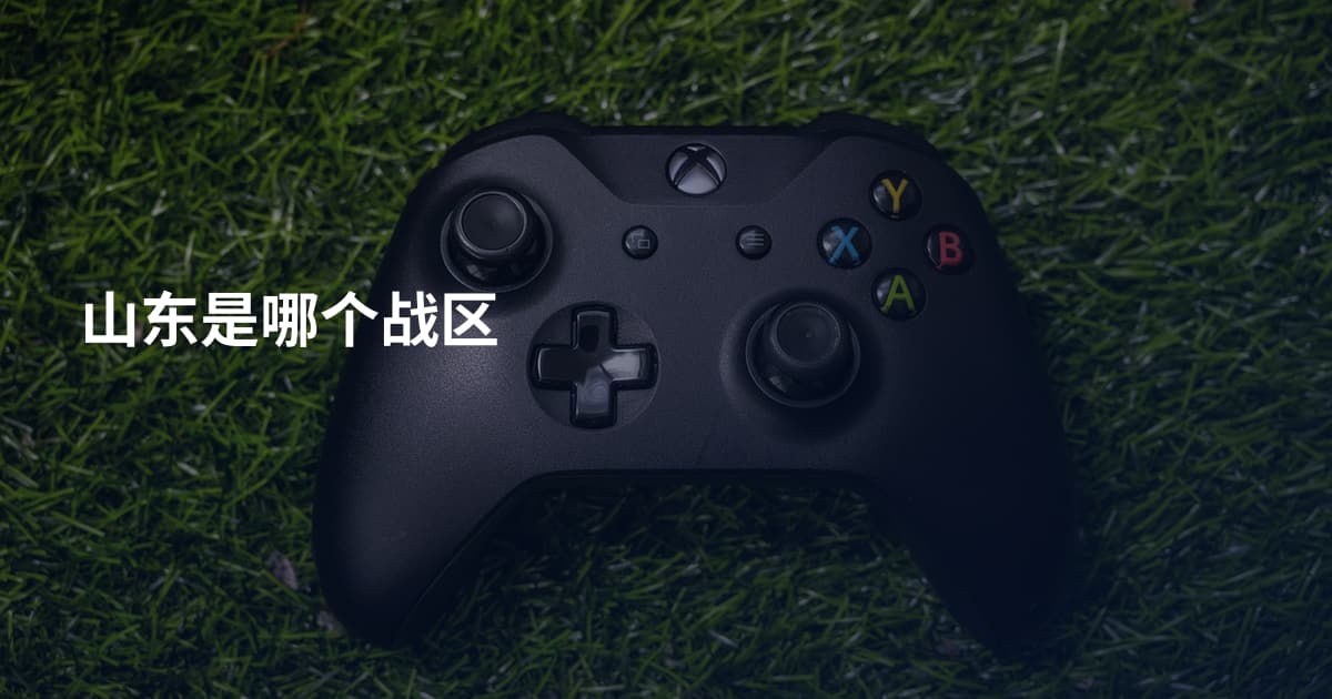山东是哪个战区