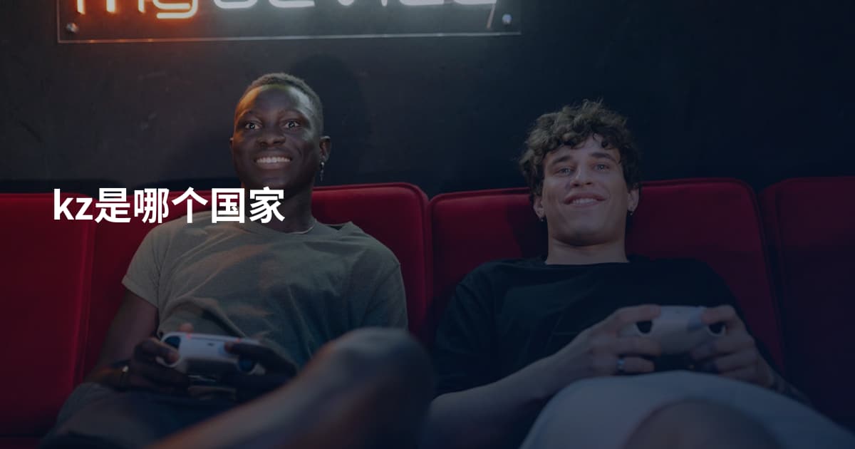 kz是哪个国家