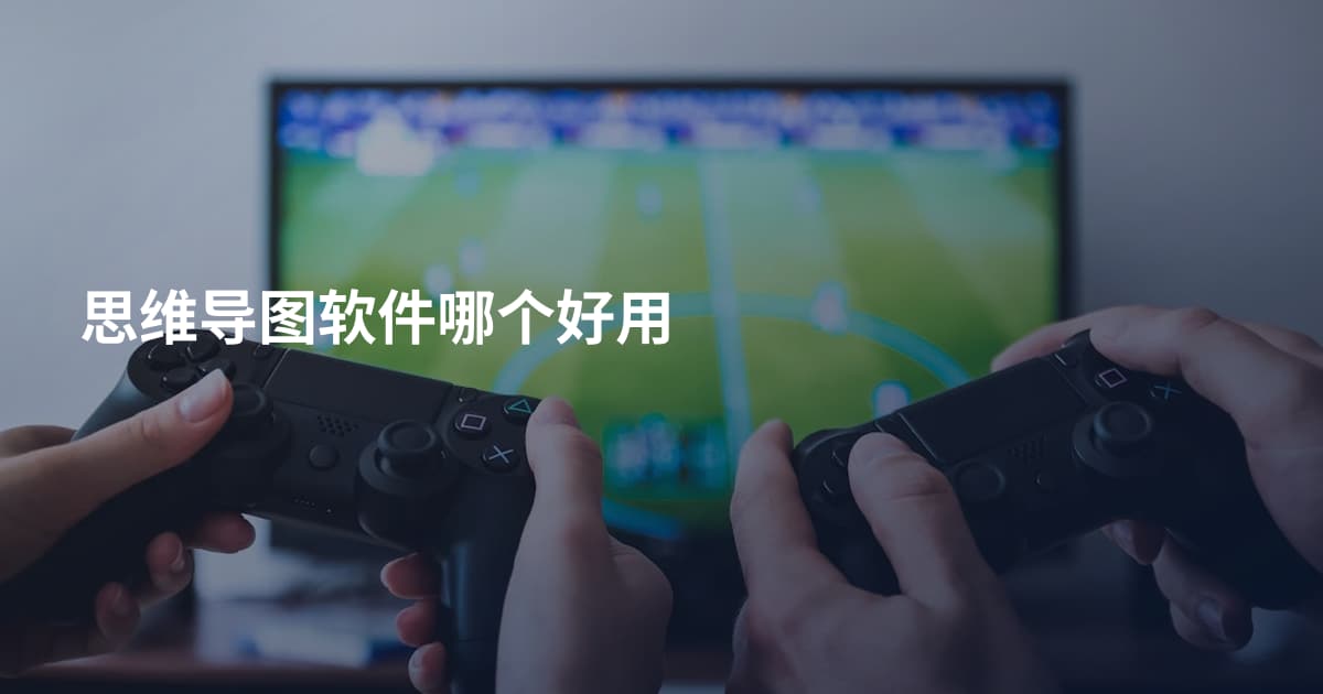 思维导图软件哪个好用