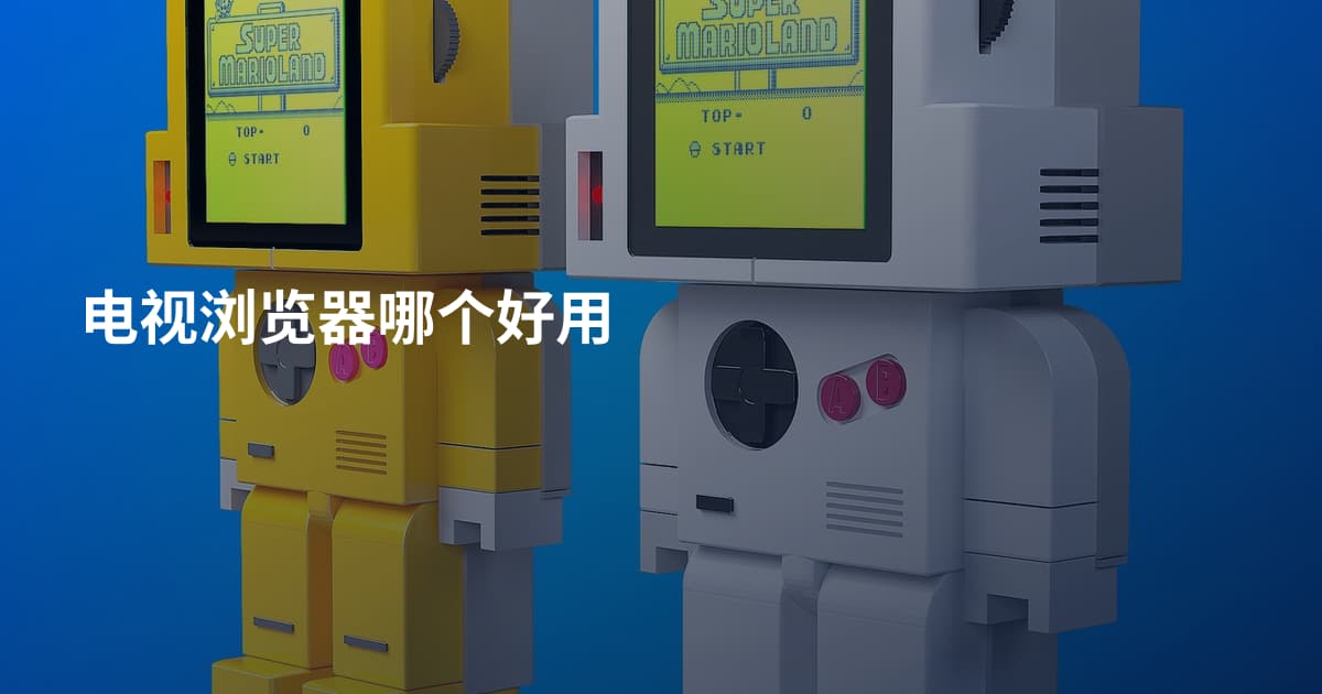 电视浏览器哪个好用