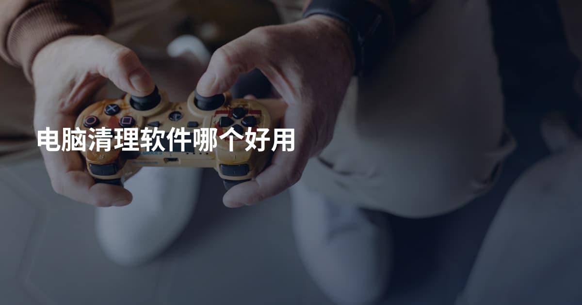 电脑清理软件哪个好用