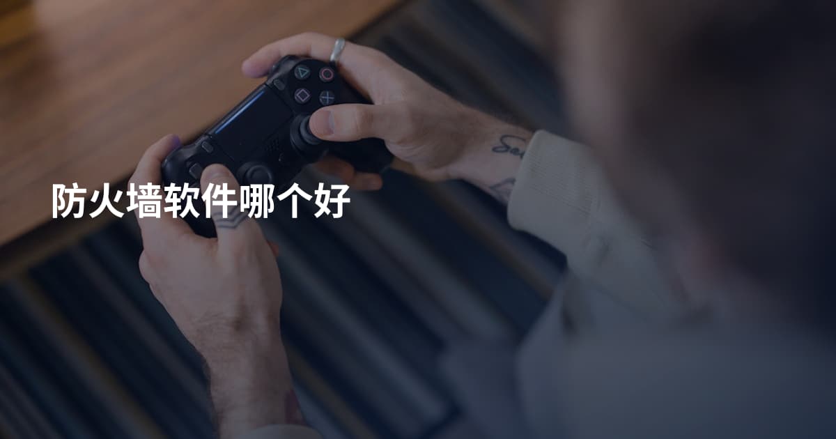 防火墙软件哪个好