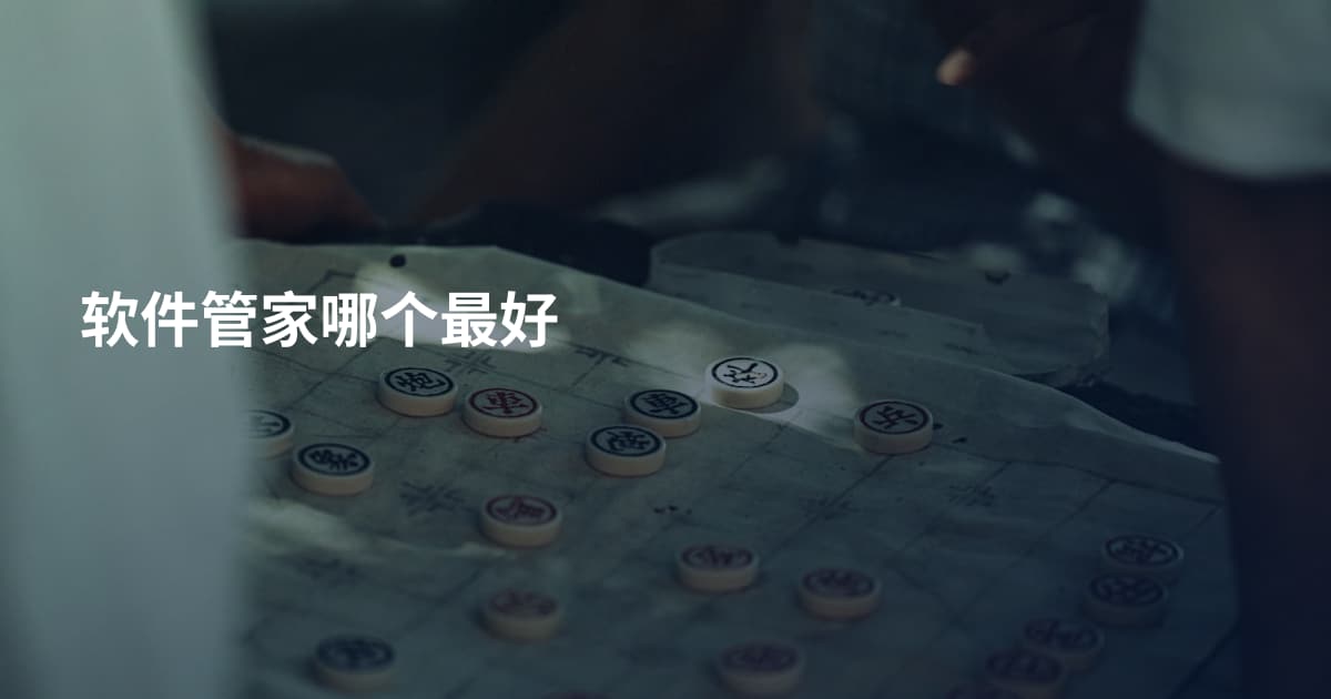 软件管家哪个最好