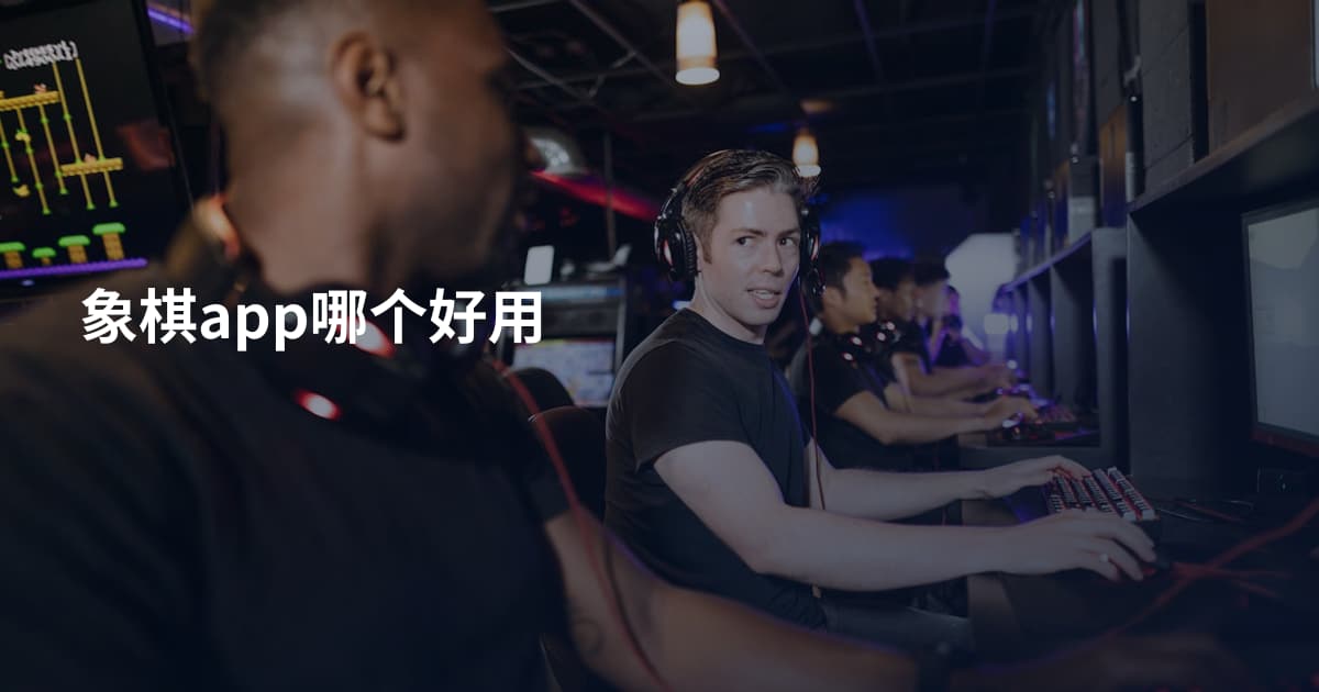 象棋app哪个好用