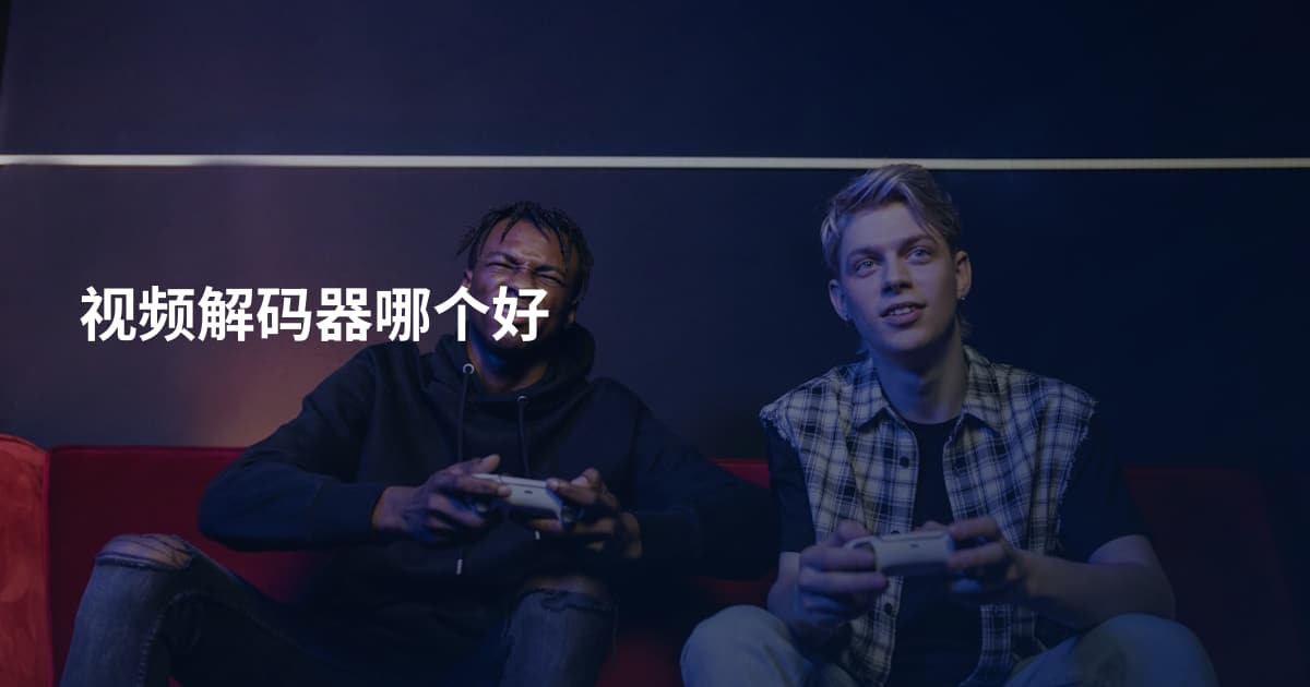 视频解码器哪个好