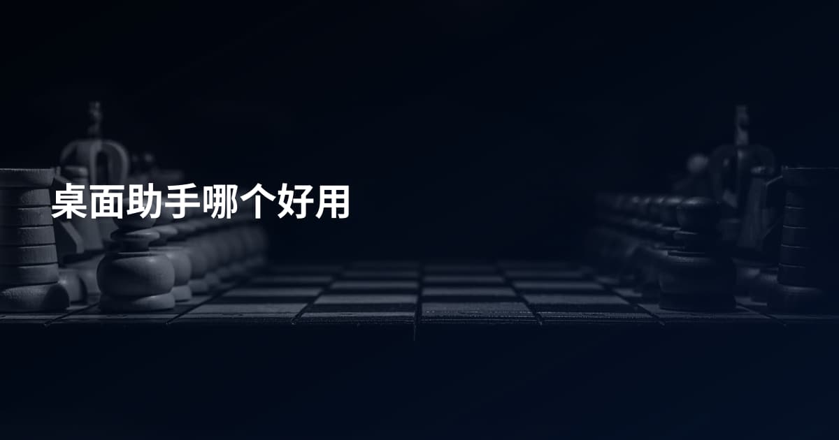 桌面助手哪个好用