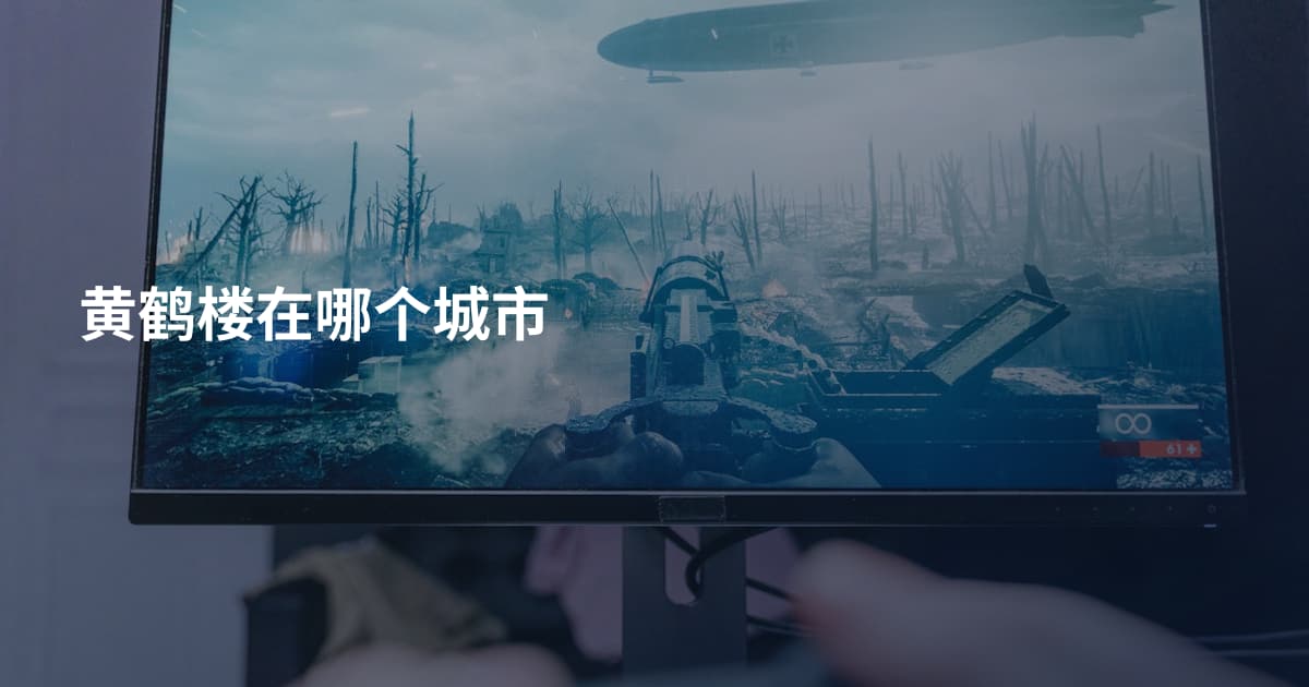黄鹤楼在哪个城市