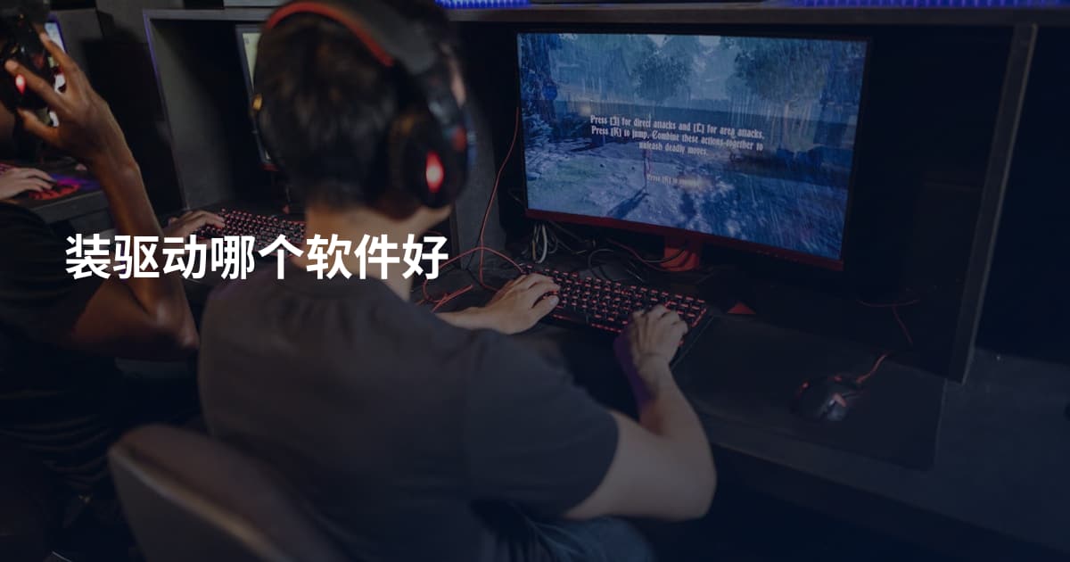 装驱动哪个软件好