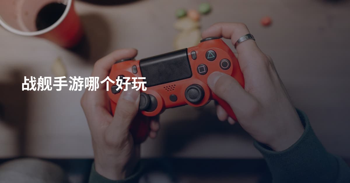 战舰手游哪个好玩