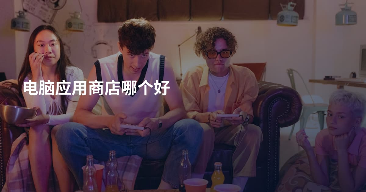 电脑应用商店哪个好