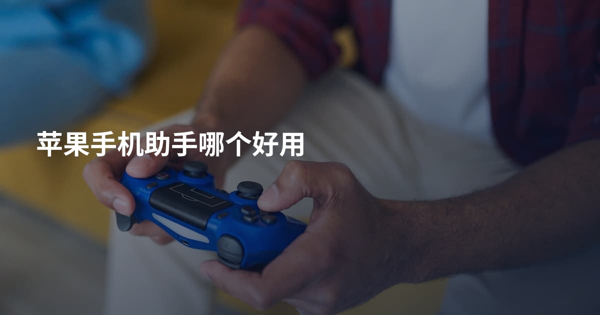 苹果手机助手哪个好用